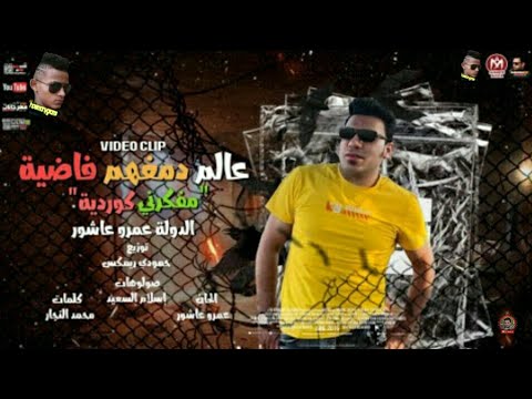 مهرجان عالم دمغهم فاضية مفكرنى كوردية الدولة عمرو عاشور ليا في جيبكو فلوس مهرجانات 2021