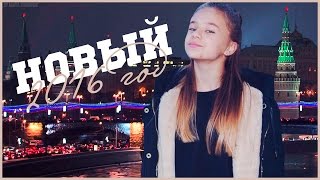 НОВЫЙ 2016 ГОД // NEW 2016 YEAR