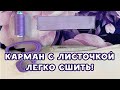 Карман с листочкой. Легко сшить!