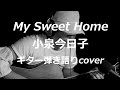 My Sweet Home 小泉今日子 ギター弾き語りcover