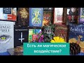 Есть ли магическое воздействие? Таро