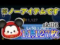 【ツムツム】アイテムなし！！だるまミッキー 11,127枚 スキル6