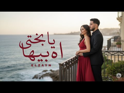 اغنية اه يا بختي بيها سحراني و عيونه جباره الزين Audio Ah Ya Ba5te Beha ELzayn