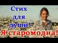 🌺Стихи о жизни. Стихи для души. "Я старомодна..." Христианские стихи. МСЦ ЕХБ.🌺