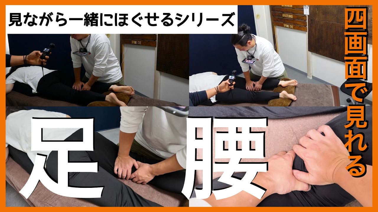 【見ながら一緒にほぐせる】辛い足腰への施術【4画面】