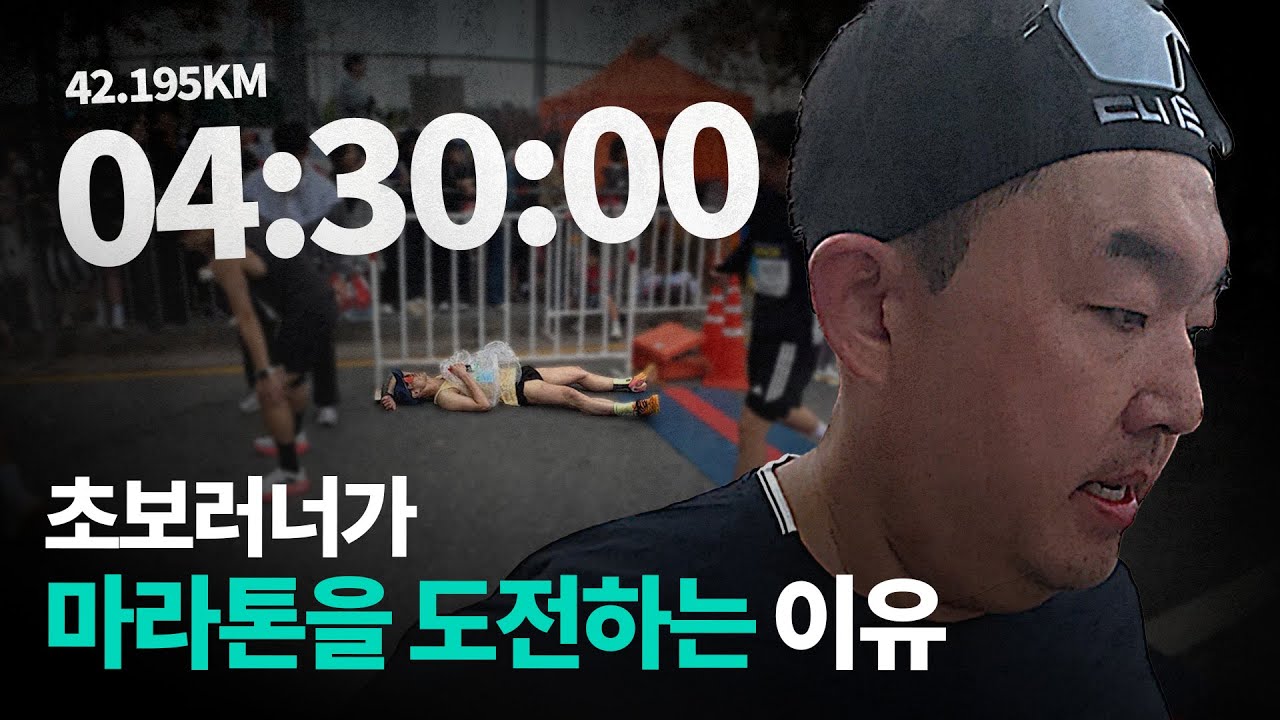 42.195km, 왜 그들은 이렇게 힘든 마라톤에 뛰어드는 걸까?ㅣ경식아 430을 향해 달려라 최종화
