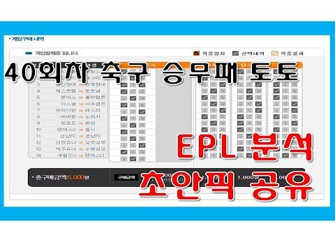 축구 승무패 토토 40회차 EPL 분석 및 선공유 -맨체스터유나이티드,맨체스터시티,첼시,레스터시티,아스날,토트넘,스포츠토토,베트맨토토,프로토,축구분석,해외축구,축구생각