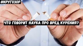 О вреде курения и здоровом образе жизни. | #Кругозор - 3 сезон, 8 выпуск