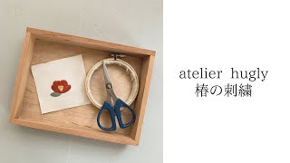 atelier hugly＊椿の刺繍