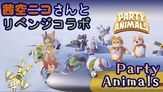 【やっとできた！】茜空ニコさんと一緒に！Party Animals！【再び コウモリvsガルーダ】