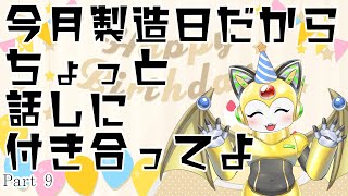 今月製造日だから、チョット話に付き合ってよ！ part9
