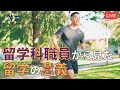 留学科オフィサーから見るマーセッドカレッジ - 辻 雄志 【YESチャンネル #18】