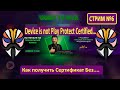 Device is not Play Protect certified... Получить Сертификат Без-ти. TV BOX