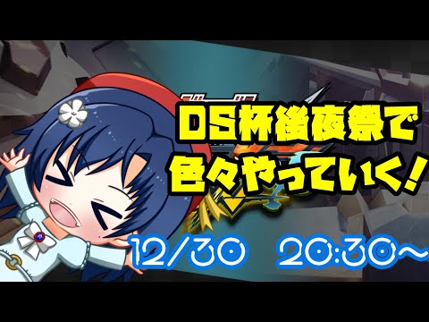 【 マキオン 】DS杯お疲れさまでした！後夜祭！！今年最後の配信！！！【 MBON 】　※部屋のルールは概要欄をご覧ください