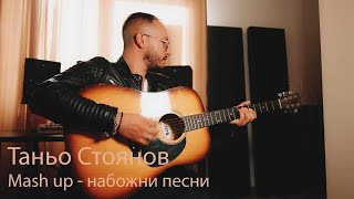 Tanyo Stoyanov - nabojni pesni mash up/ Таньо Стоянов - набожни песни машъп (2024)