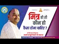 मित्र हो तो कौन हो ,कैसा होना चाहिए ? श्री श्री १००८ श्री युवराजस्वामी रामकृष्णाचार्य जी महाराज