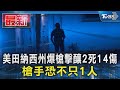 美田納西州爆槍擊釀2死14傷 槍手恐不只1人｜TVBS新聞 @TVBSNEWS01