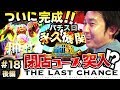 まりも「ザ・ラストチャンス」★閉店コース突入!?★【THE LAST CHANCE】聖闘士星矢 海皇覚醒 第18話 後編