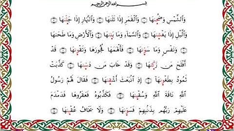 سورة الشمس برواية إدريس عن خلف ــ الشيخ مفتاح السلطني