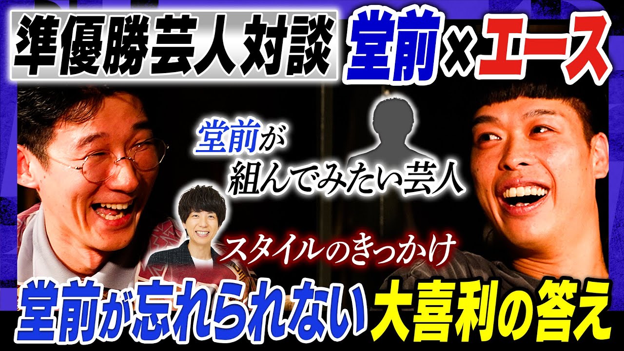 【M-1と野球】エースが語る「M-1は楽しくも悔しくもない」その理由… 堂前と辻はゴミをダイヤモンドにする天才＃焚き火で語る