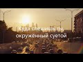 Куда спешишь ты, окружённый суетой | Юность - Иисусу | Песнь Возрождения