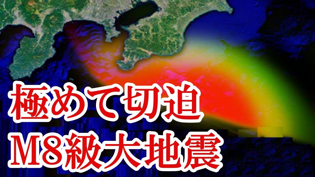 年内に大地震が発生か？頻発するスロースリップは大地震の前兆確定で日本列島に大きな混乱が迫っています