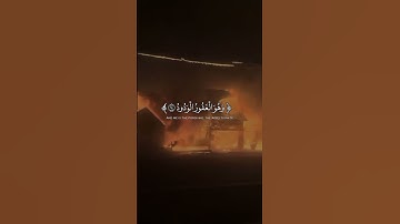 إِنَّ بَطۡشَ رَبِّكَ لَشَدِيدٌ | محمد صديق المنشاوي | سورة البروج 🎧🤍 #المنشاوي