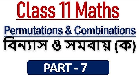 Permutations & Combinations || Part - 7 || Class - 11 || Mathematics || SN Dey Solutions