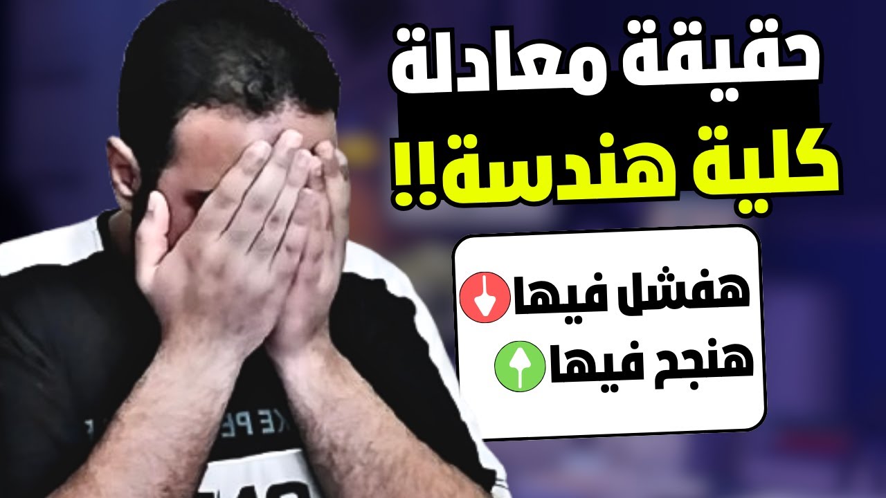 كل اللي محتاج تعرفه عن معادلة كلية الهندسة 2025 (٪0 نجاح أم 100٪ فشل!؟)