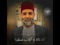 ربكم اعلم بكم الشيخ حسن صالح