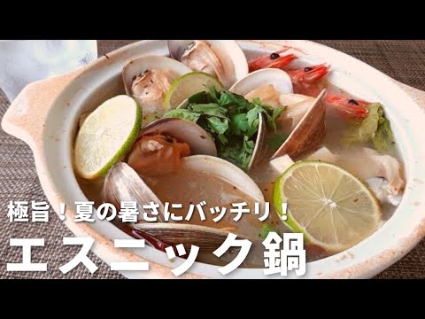 簡単夏レシピ！ベトナム料理【エスニック鍋】の作り方・レシピ　極旨で夏の暑さをぶっ飛ばせ‼️