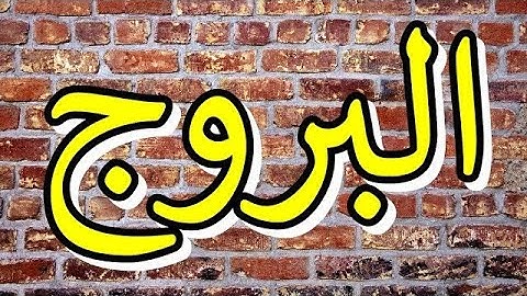 سورة البروج "مكتوبه" - الشيخ رشيد بلعالية