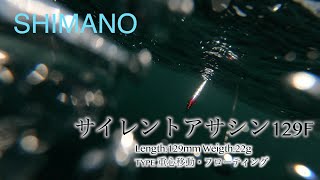 【サイレントアサシン 129F】サクラマスにもおすすめ！シーバスミノーの大御所水中映像