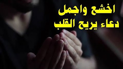 اخشع واجمل دعاء يريح النفس ويبعث الراحة فى القلوب 💚 بصوت القارئ مصطفى البرزاوى