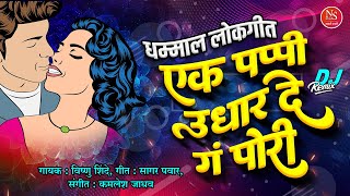 एक पप्पी उधार दे Dj | मराठी लोकगीत | Ek Pappi Udhar De Dj Song | Marathi Dj Song | मराठी डीजे गाणी