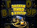 Залили пиво в контур СЖО