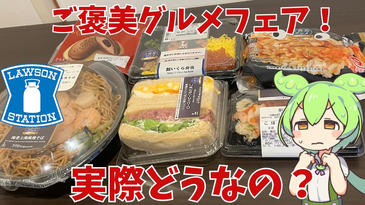 【ローソン】ご褒美グルメフェアって実際どうなの？