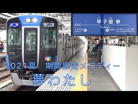 2021年夏甲子園駅期間限定接近メロディー 「夢わたし」ミニ自動放送集【阪神電車】