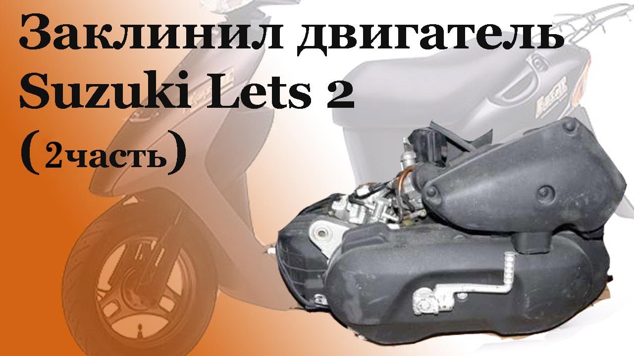 СВОИМИ РУКАМИ: Заклинил двигатель Suzuki Lets 2 (2 часть) СВОИМИ РУКАМИ: Заклинил двигатель Suzuki Lets 2 (2 часть)