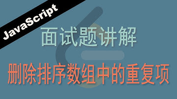 JavaScript删除排序数组中的重复项 - leetcode - Web前端工程师面试题讲解