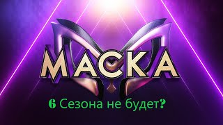 Будущее Шоу Маска на НТВ после 5 Сезона. Что будет дальше с шоу?