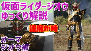 【ゆっくり解説】最強！チート！何でもアリ！仮面ライダーオーマジオウを解説【仮面ライダージオウ】