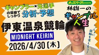 林雄一のギャンブル人生 #伊東温泉競輪 #ミッドナイト競輪 2026/4/30 #競輪ライブ presented byオッズパーク