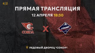 12.04.2024 ХК Сокол VS ХК Гранит