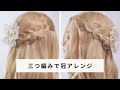 【簡単】三つ編みで冠をつくるヘアアレンジ