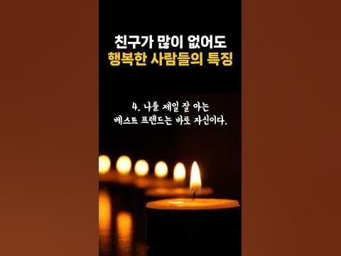 친구가 많이 없어도 행복한 사람들의 특징 | 친구 | 행복 | 지혜 | 삶의 철학 - Youtube