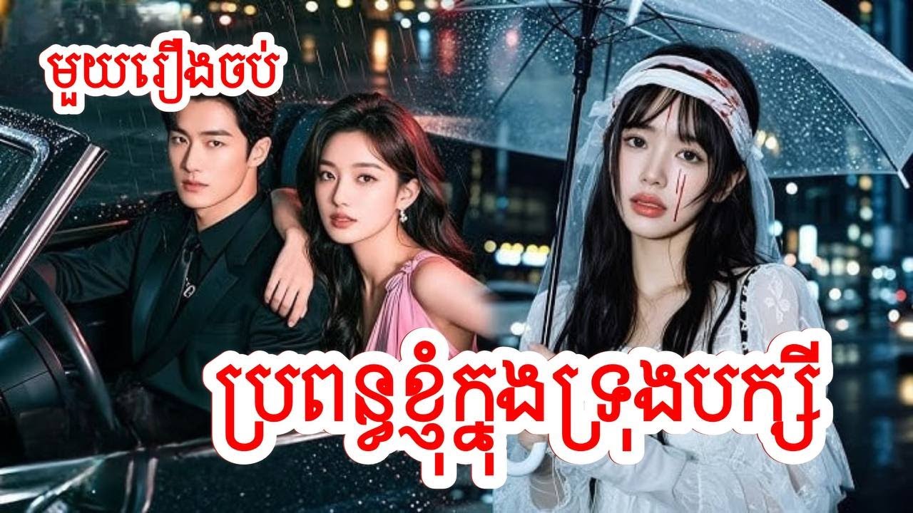 ​​​ប្រពន្ធខ្ញុំក្នុងទ្រុងបក្សី​ ១រឿងចប់