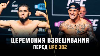 Церемония взвешивания UFC 302: Махачев vs Порье