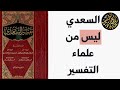 تحذير المسلم من تفسير السعدي المجسم 