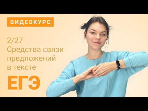 ЕГЭ задание 2: Средства связи предложений в тексте